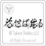 Try and You Will Succeed Japanese Tattoo Design by Master Eri Takase