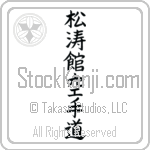 Shotokan Karate-Do Japanese Tattoo Design by Master Eri Takase
