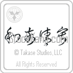 Four Virtues of Tea Japanese Tattoo Design by Master Eri Takase