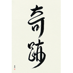 Custom Japanese Calligraphy (Unframed)