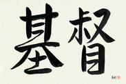 Japanese Calligraphy Art - Christ (kirisuto)  (HS2A)