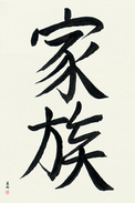 Japanese Calligraphy Art - Family Japanese Tattoo Design by Master Eri Takase