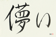 Japanese Calligraphy Art - Impermanence Japanese Tattoo Design by Master Eri Takase