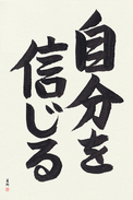 Japanese Calligraphy Art - Believe in Oneself (jibun wo shinjiru)  (VS3A)