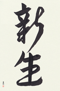 Japanese Calligraphy Art - New Life Japanese Tattoo Design by Master Eri Takase