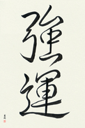 Japanese Calligraphy Art - Very Lucky Japanese Tattoo Design by Master Eri Takase
