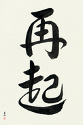 Japanese Calligraphy Art - Recovery Japanese Tattoo Design by Master Eri Takase