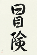 Japanese Calligraphy Art - Adventure (bouken)  (VS3A)