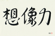 Japanese Calligraphy Art - Power of Imagination Japanese Tattoo Design by Master Eri Takase