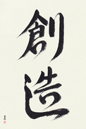 Japanese Calligraphy Art - Creation (souzou)  (VD5A)