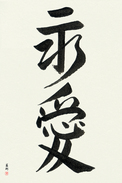 Japanese Calligraphy Art - Eternal Love Japanese Tattoo Design by Master Eri Takase