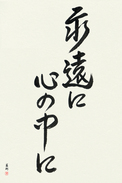 Japanese Calligraphy Art - Forever in My Heart Japanese Tattoo Design by Master Eri Takase
