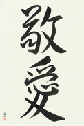 Japanese Calligraphy Art - Love and Respect Japanese Tattoo Design by Master Eri Takase