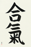 Japanese Calligraphy Art - Aiki (aiki)  (VB5A)