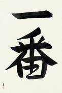 Japanese Calligraphy Art - Number One Japanese Tattoo Design by Master Eri Takase