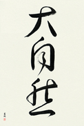 Japanese Calligraphy Art - Mother Nature Japanese Tattoo Design by Master Eri Takase