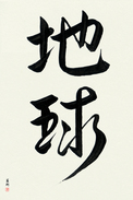 Japanese Calligraphy Art - Earth Japanese Tattoo Design by Master Eri Takase