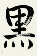 Japanese Calligraphy Art - Black (kuro)  (VS3B)
