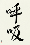 Japanese Calligraphy Art - Breath (kokyuu)  (VD4A)