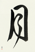 Japanese Calligraphy Art - Moon Japanese Tattoo Design by Master Eri Takase
