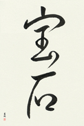 Japanese Calligraphy Art - Jewel Japanese Tattoo Design by Master Eri Takase