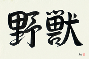 Japanese Calligraphy Art - Beast (yajuu)  (HS3A)