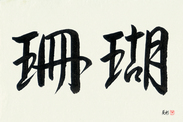 Japanese Calligraphy Art - Coral (sango)  (HS2A)