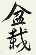 Japanese Calligraphy Art - Bonsai (bonsai)  (VD5A)