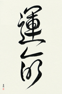 Japanese Calligraphy Art - Destiny Japanese Tattoo Design by Master Eri Takase