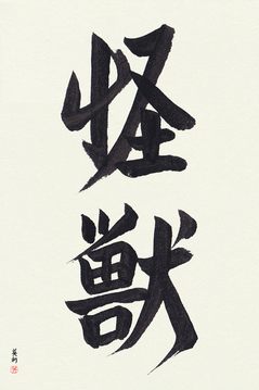 Japanese Calligraphy Art - Monster Japanese Tattoo Design by Master Eri Takase