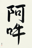 Japanese Calligraphy Art - Om Japanese Tattoo Design by Master Eri Takase