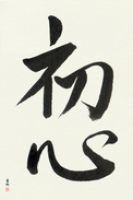Japanese Calligraphy Art - Beginner's Mind Japanese Tattoo Design by Master Eri Takase