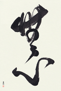 Japanese Calligraphy Art - No-Mindedness Japanese Tattoo Design by Master Eri Takase
