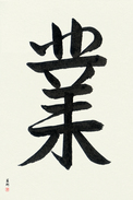 Japanese Calligraphy Art - Karma Japanese Tattoo Design by Master Eri Takase