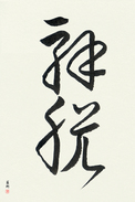 Japanese Calligraphy Art - Total Enlightenment Japanese Tattoo Design by Master Eri Takase