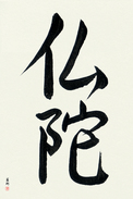 Japanese Calligraphy Art - Buddha (budda)  (VS2A)