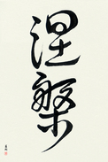 Japanese Calligraphy Art - Nirvana Japanese Tattoo Design by Master Eri Takase