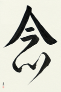 Japanese Calligraphy Art - Mindfulness Japanese Tattoo Design by Master Eri Takase