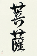 Japanese Calligraphy Art - Boddhisatva (bosatsu)  (VD3A)