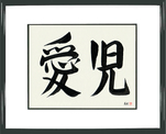 Japanese Framed Calligraphy - Beloved Child (aiji)  (HS2A)
