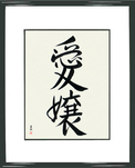 Japanese Framed Calligraphy - Beloved Daughter (aijou)  (VS3A)