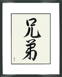 Japanese Framed Calligraphy - Brothers (kyoudai)  (VS3A)