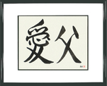 Japanese Framed Calligraphy - Beloved Father (aifu)  (HS2A)