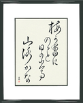 Japanese Framed Calligraphy - Basho - In the plum blossom scent, the sun pops out, a mountain path (mume ga ka ni notto hi no deru yamaji kana)  (VC3A)