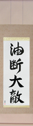 Japanese Hanging Scroll - Carelessness is... Japanese Tattoo Design by Master Eri Takase