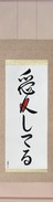 Japanese Hanging Scroll - I Love You Japanese Tattoo Design by Master Eri Takase