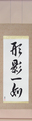 Japanese Hanging Scroll - Inseparable as... Japanese Tattoo Design by Master Eri Takase