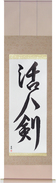 Japanese Hanging Scroll - Life Giving Sword Japanese Tattoo Design by Master Eri Takase