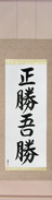 Japanese Hanging Scroll - True Victory is Victory Over Oneself (masakatsu agatsu)  (VS4A)