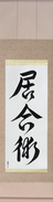 Japanese Hanging Scroll - Iaijutsu Japanese Tattoo Design by Master Eri Takase